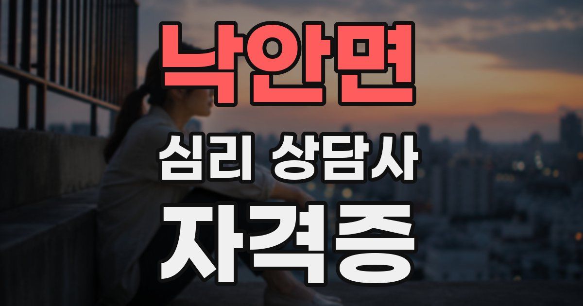 낙안면 심리 상담사 자격증