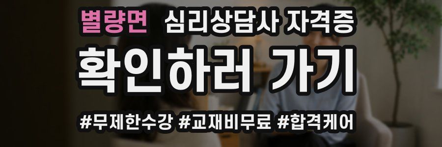 별량면 심리 상담사 자격증