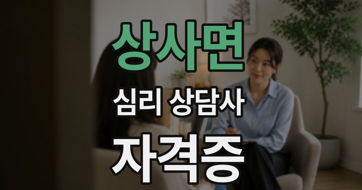 상사면 심리 상담사 자격증