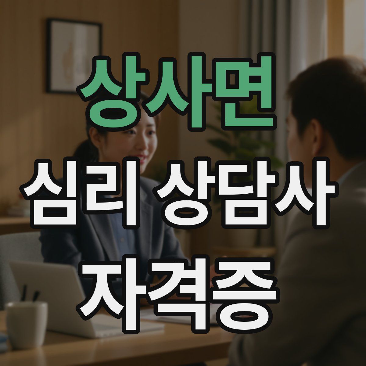 상사면 심리 상담사 자격증