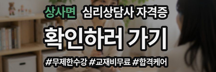 상사면 심리 상담사 자격증