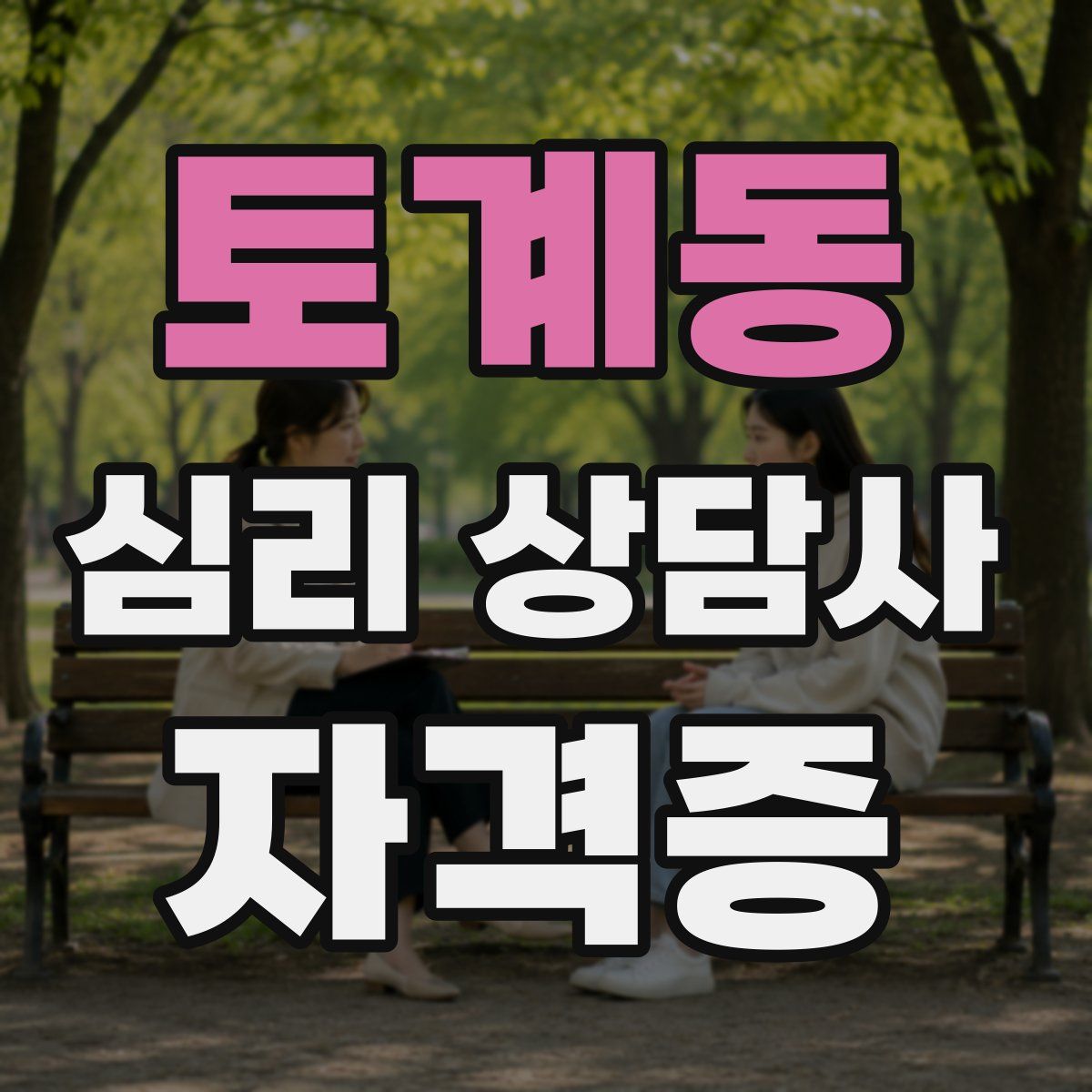 토계동 심리 상담사 자격증