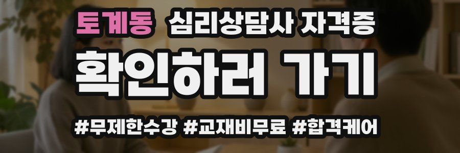 토계동 심리 상담사 자격증