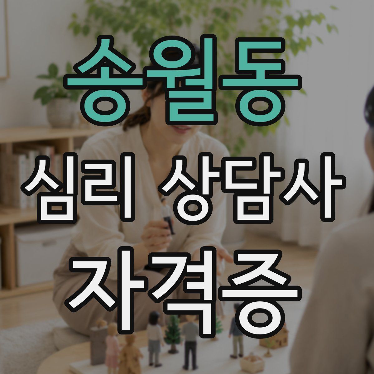 송월동 심리 상담사 자격증