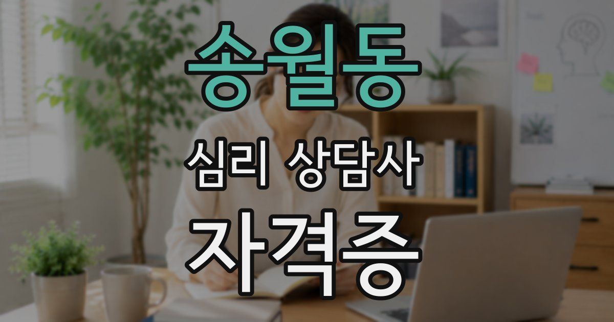송월동 심리 상담사 자격증