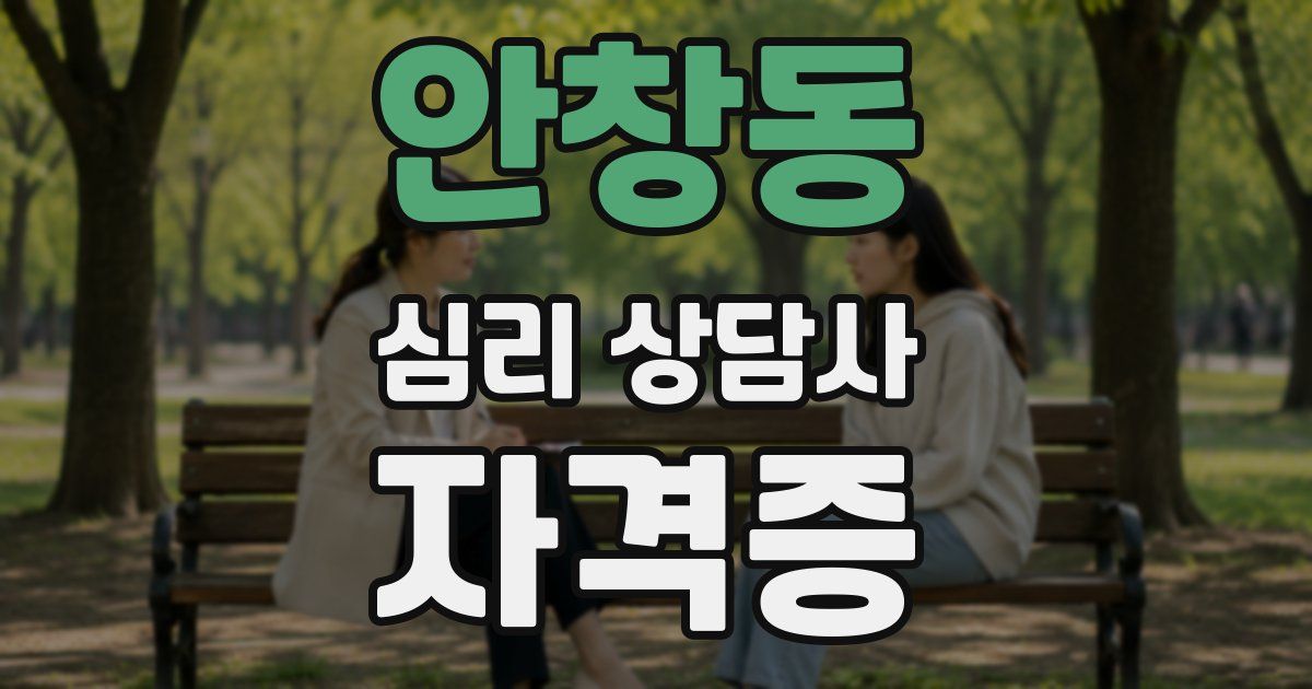 안창동 심리 상담사 자격증