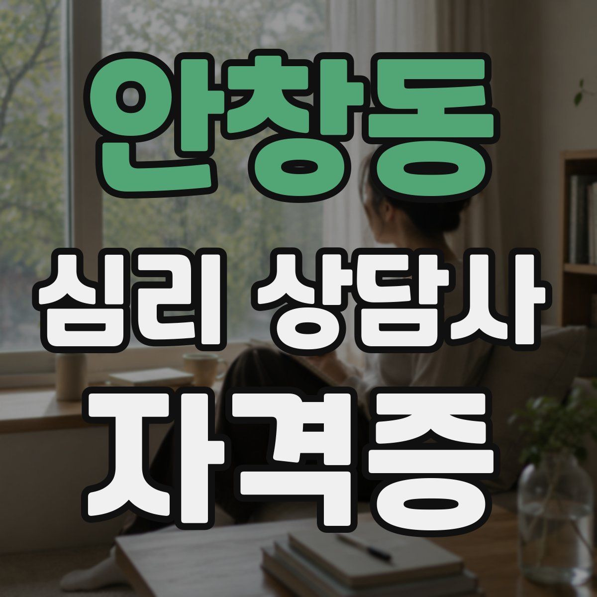 안창동 심리 상담사 자격증