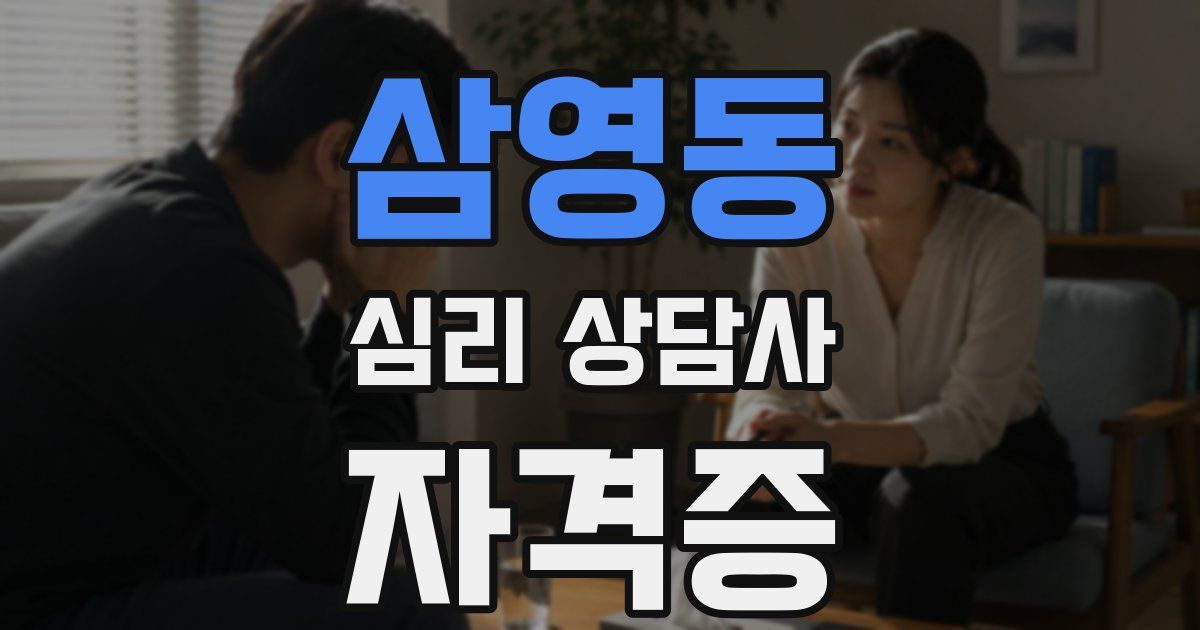 삼영동 심리 상담사 자격증