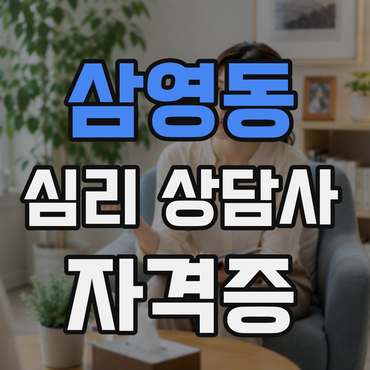 삼영동 심리 상담사 자격증