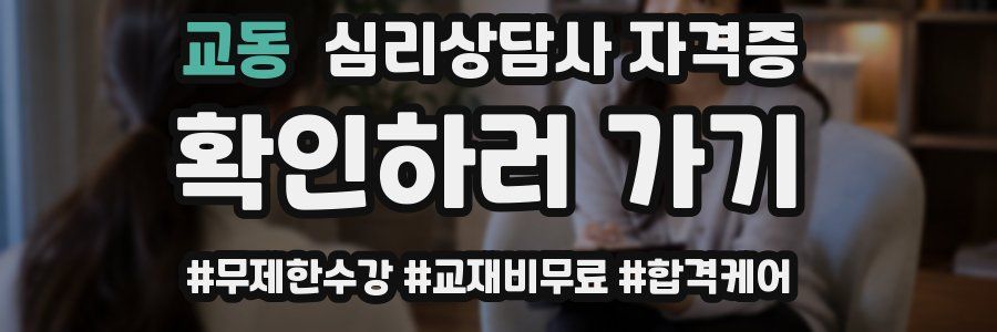 교동 심리 상담사 자격증
