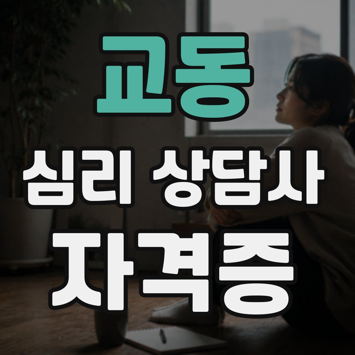 교동 심리 상담사 자격증