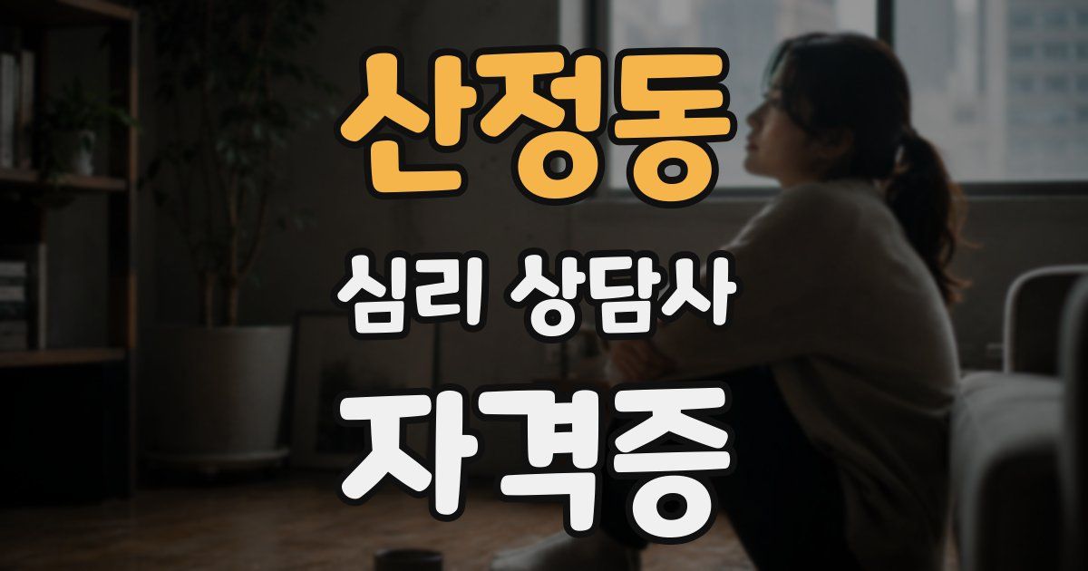 산정동 심리 상담사 자격증