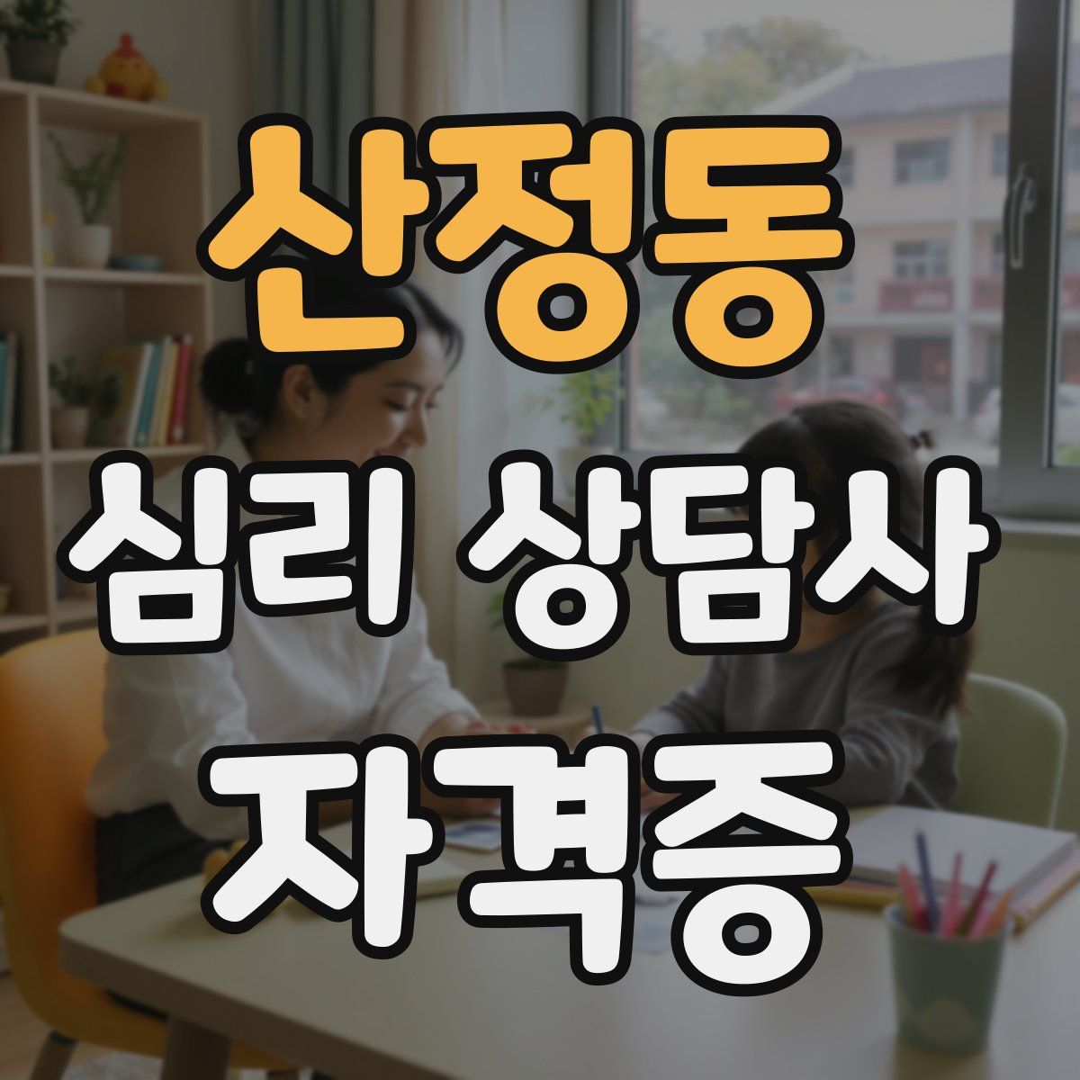 산정동 심리 상담사 자격증