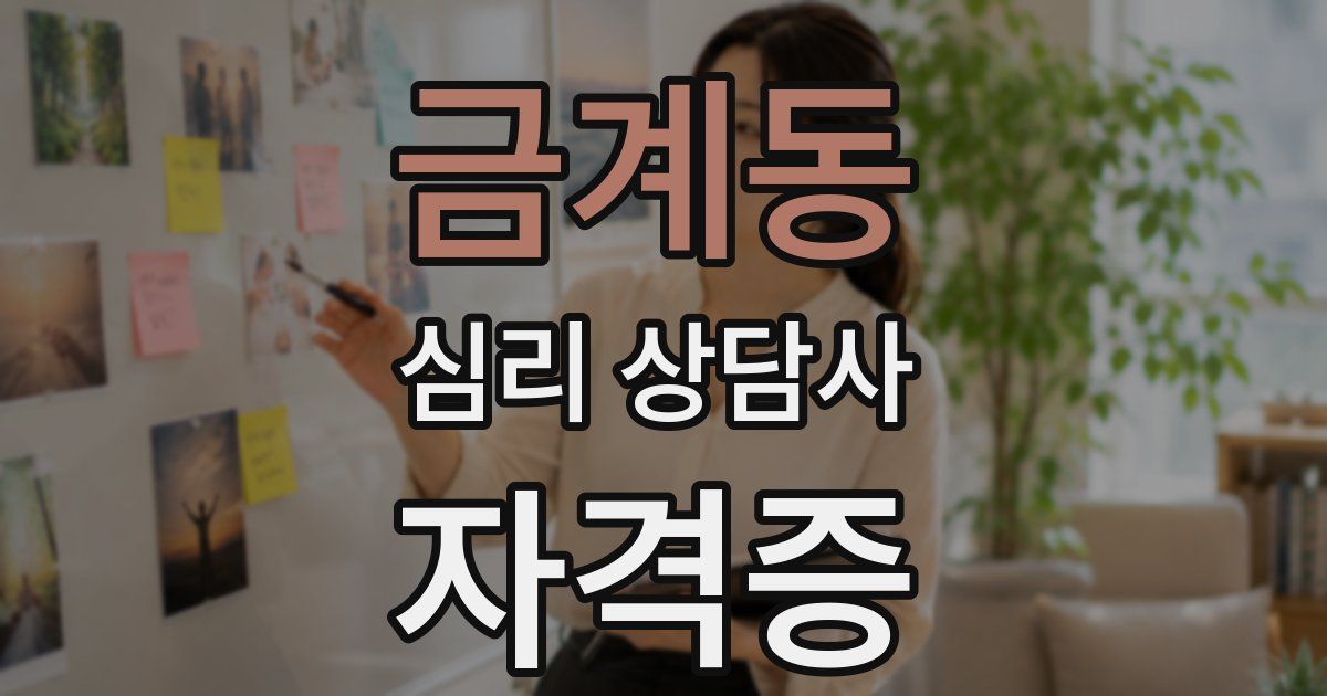 금계동 심리 상담사 자격증