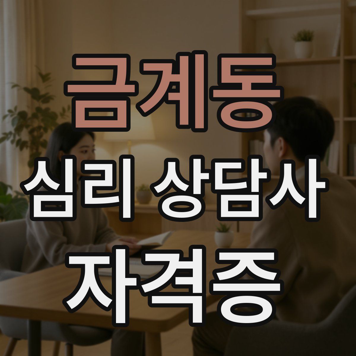 금계동 심리 상담사 자격증