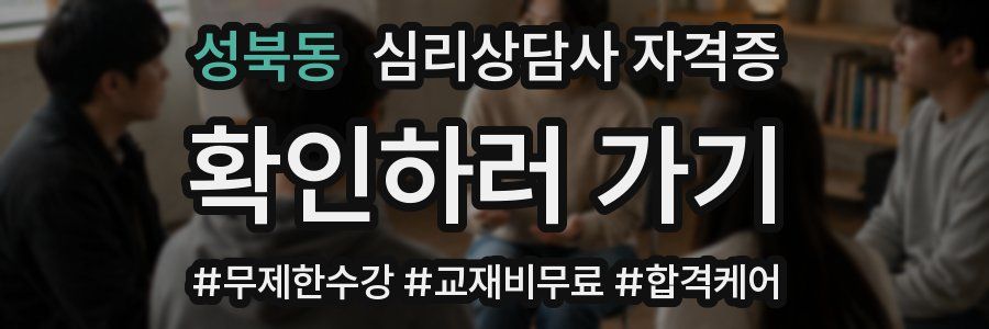 성북동 심리 상담사 자격증