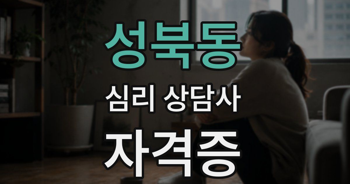 성북동 심리 상담사 자격증