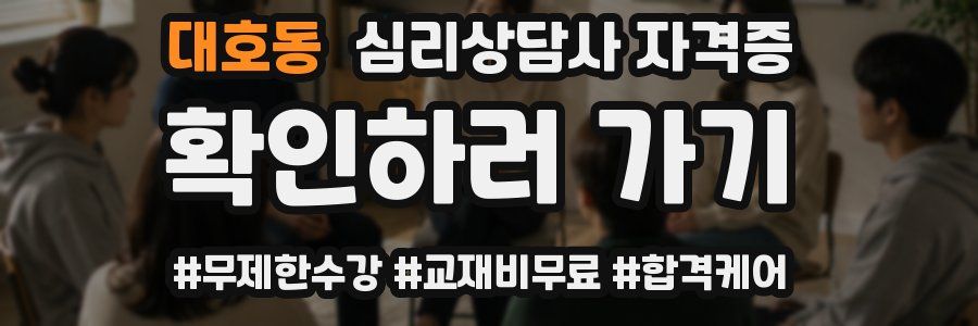 대호동 심리 상담사 자격증