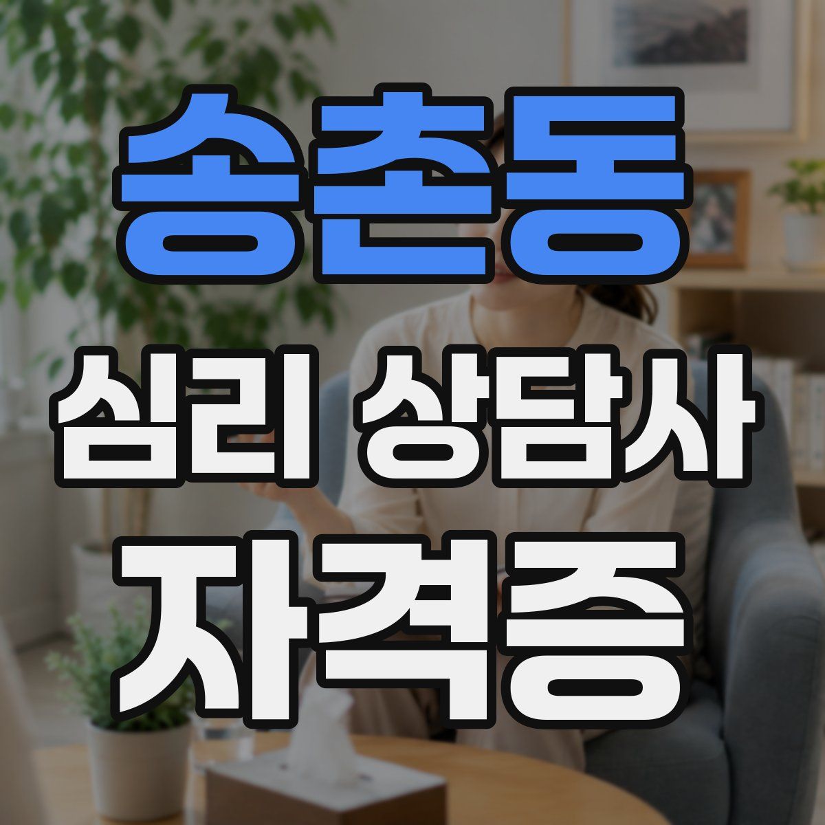 송촌동 심리 상담사 자격증