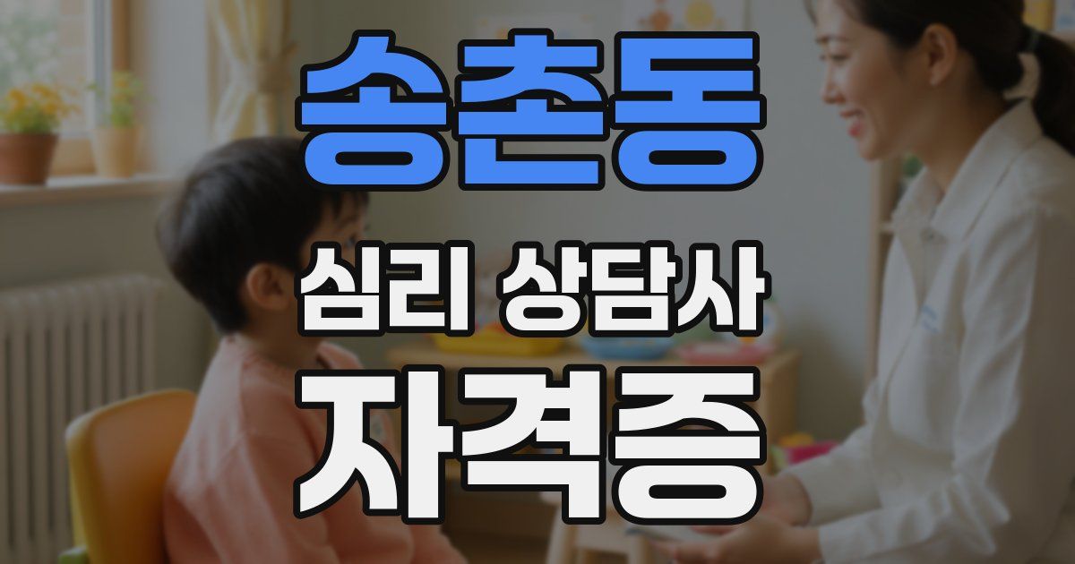 송촌동 심리 상담사 자격증
