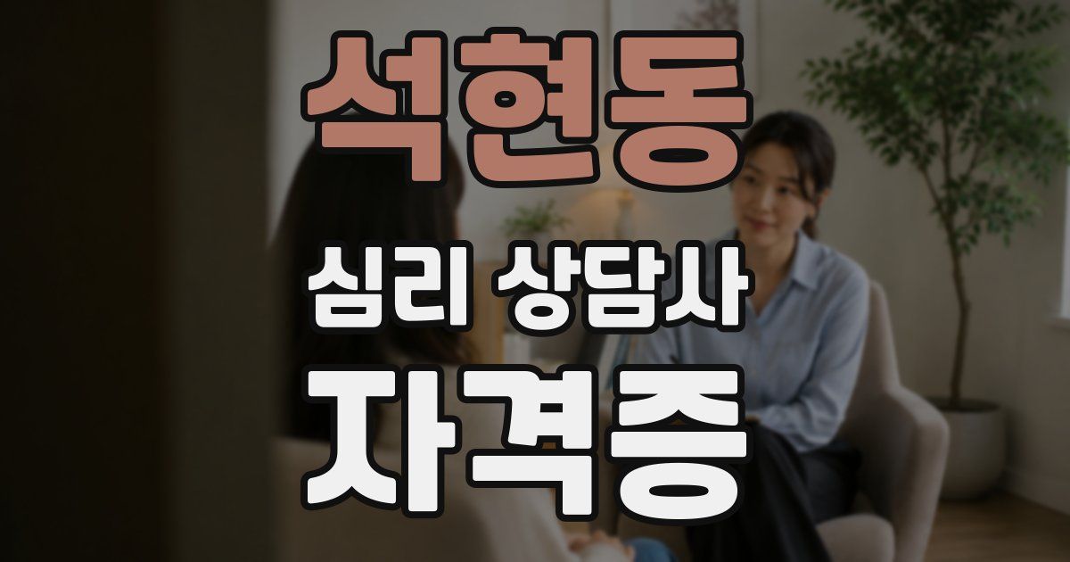 석현동 심리 상담사 자격증