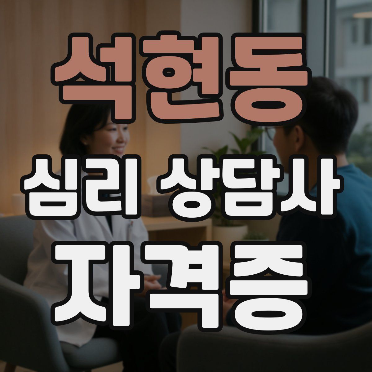 석현동 심리 상담사 자격증