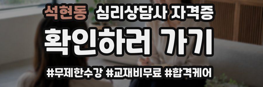석현동 심리 상담사 자격증