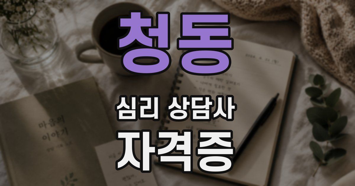 청동 심리 상담사 자격증