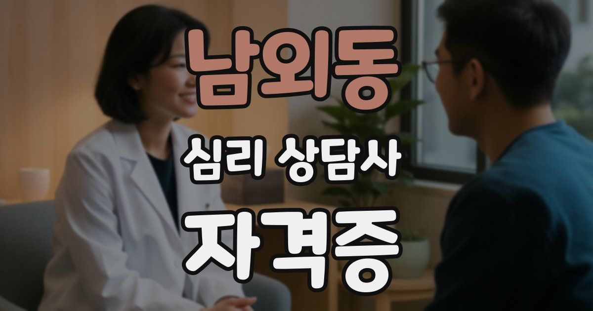 남외동 심리 상담사 자격증