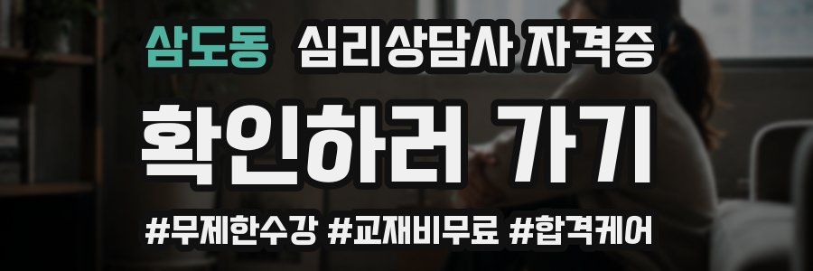 삼도동 심리 상담사 자격증