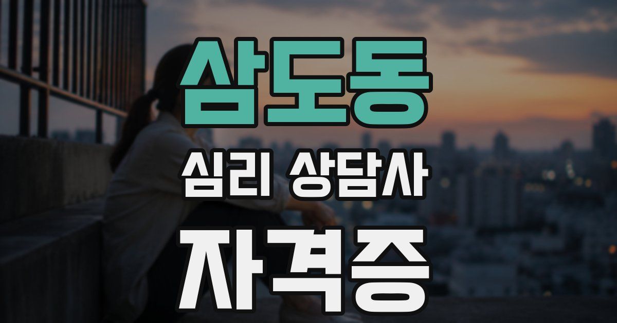 삼도동 심리 상담사 자격증
