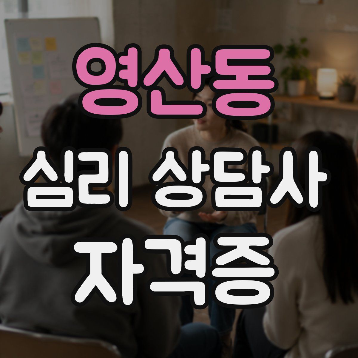 영산동 심리 상담사 자격증