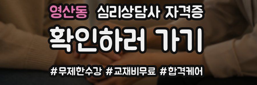 영산동 심리 상담사 자격증