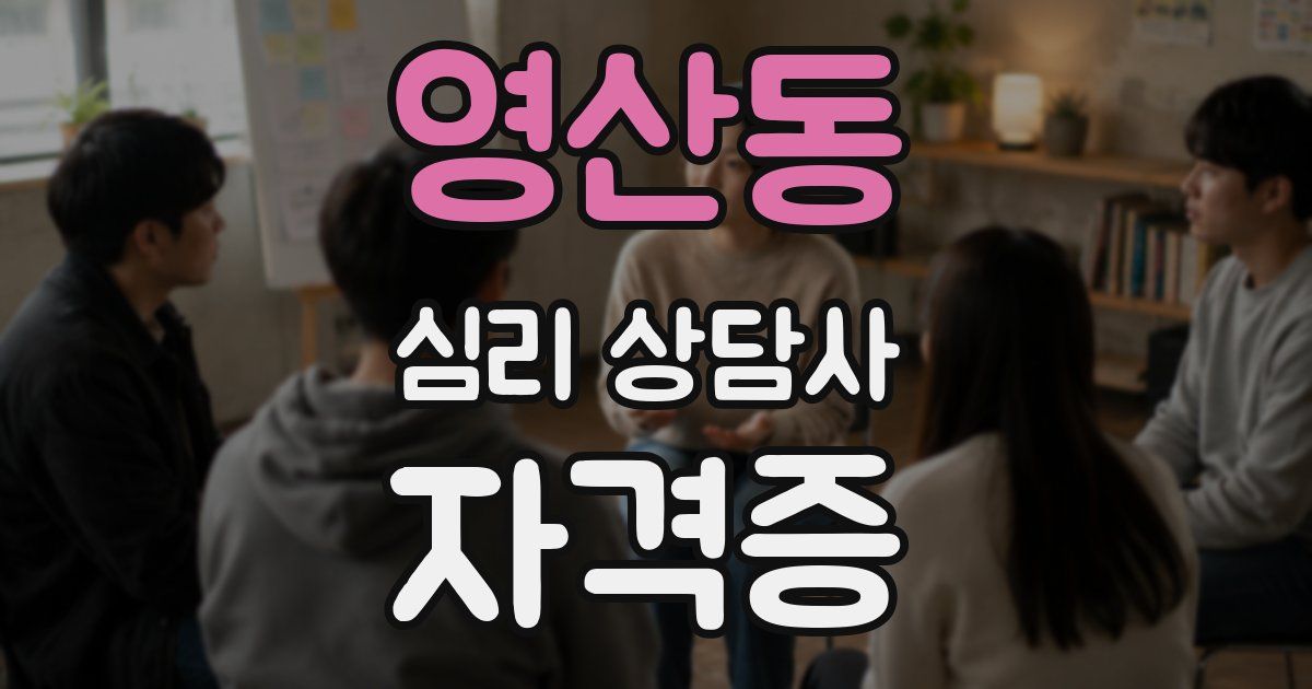 영산동 심리 상담사 자격증
