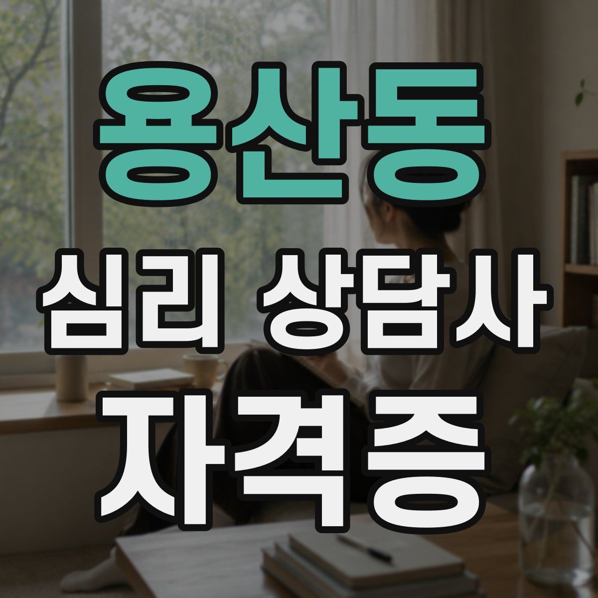 용산동 심리 상담사 자격증