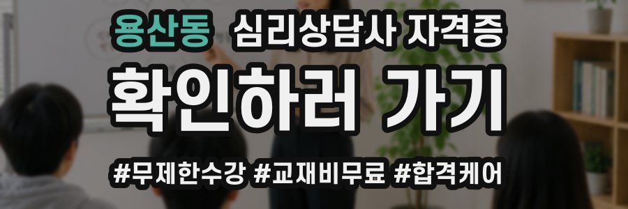용산동 심리 상담사 자격증