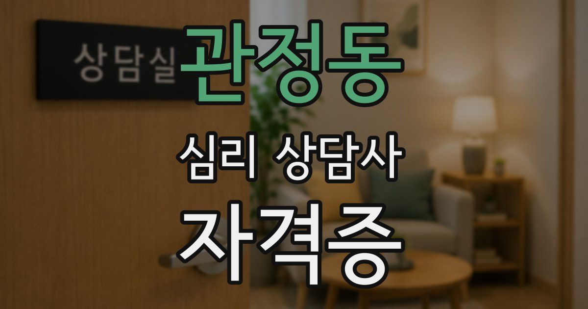 관정동 심리 상담사 자격증