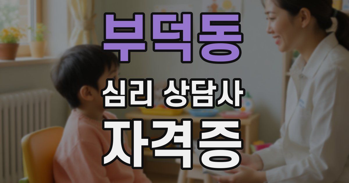 부덕동 심리 상담사 자격증