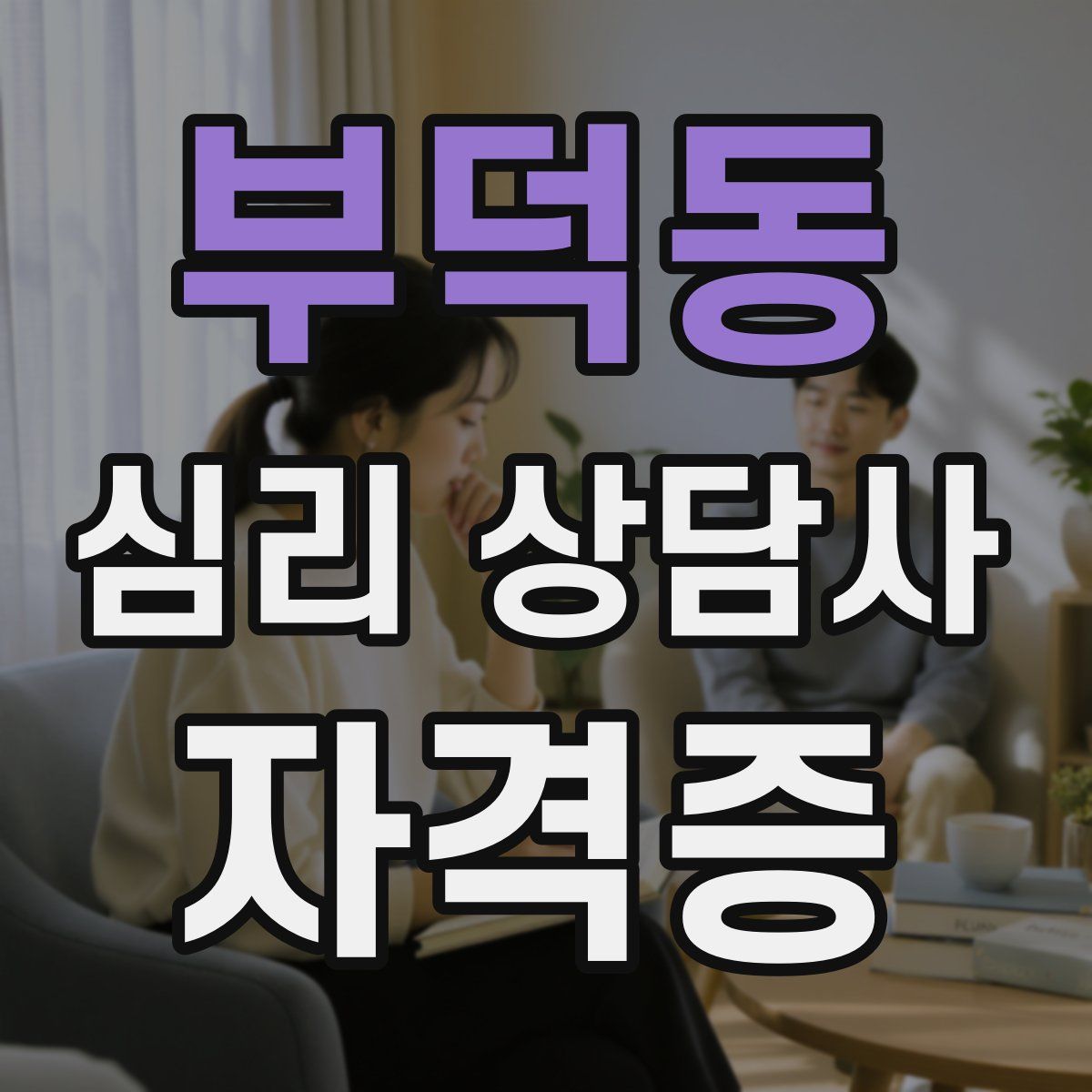 부덕동 심리 상담사 자격증