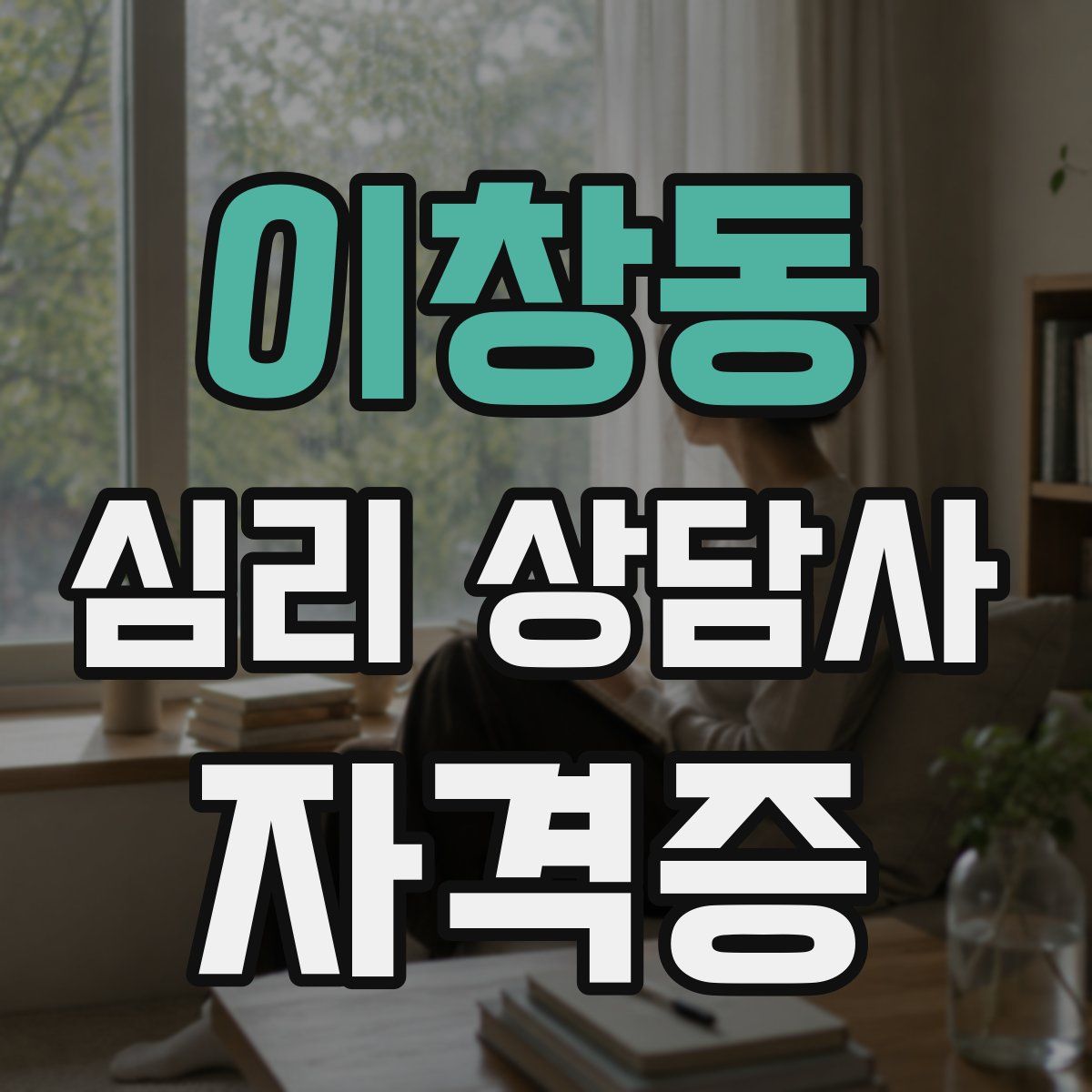 이창동 심리 상담사 자격증