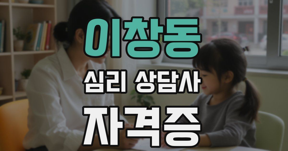 이창동 심리 상담사 자격증