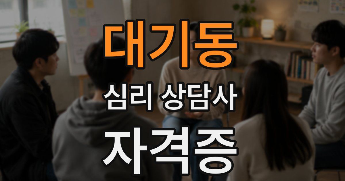 대기동 심리 상담사 자격증