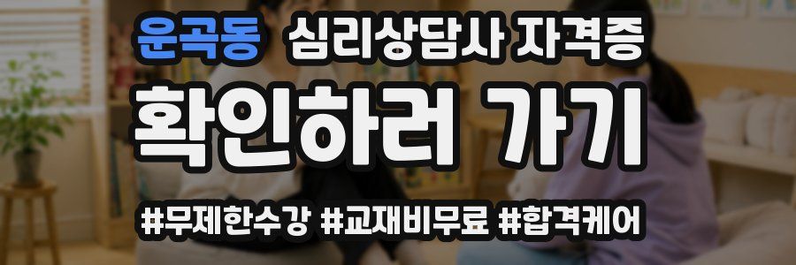 운곡동 심리 상담사 자격증