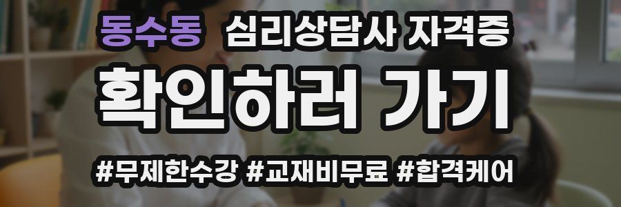 동수동 심리 상담사 자격증