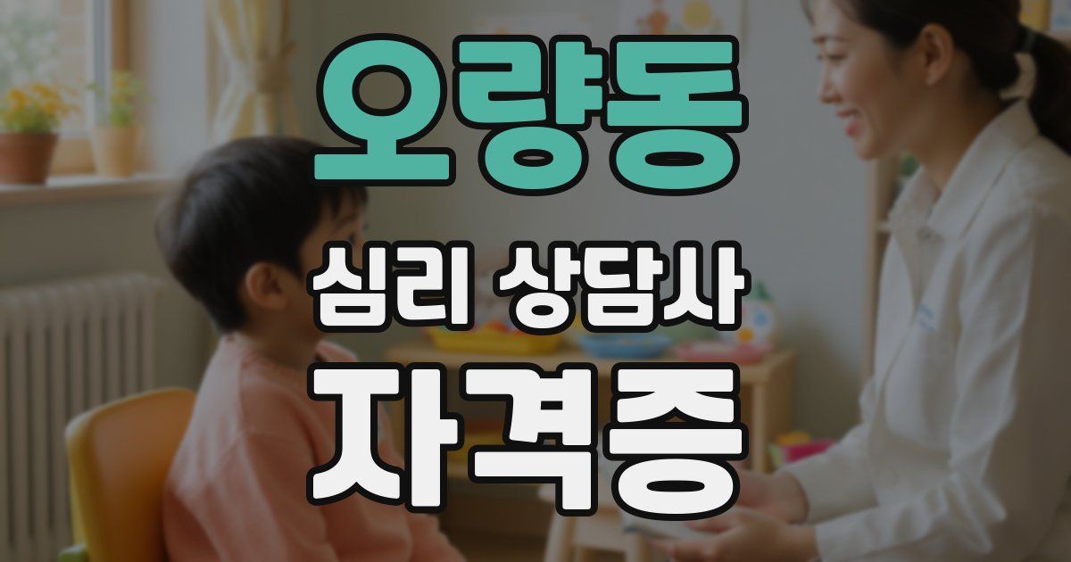 오량동 심리 상담사 자격증