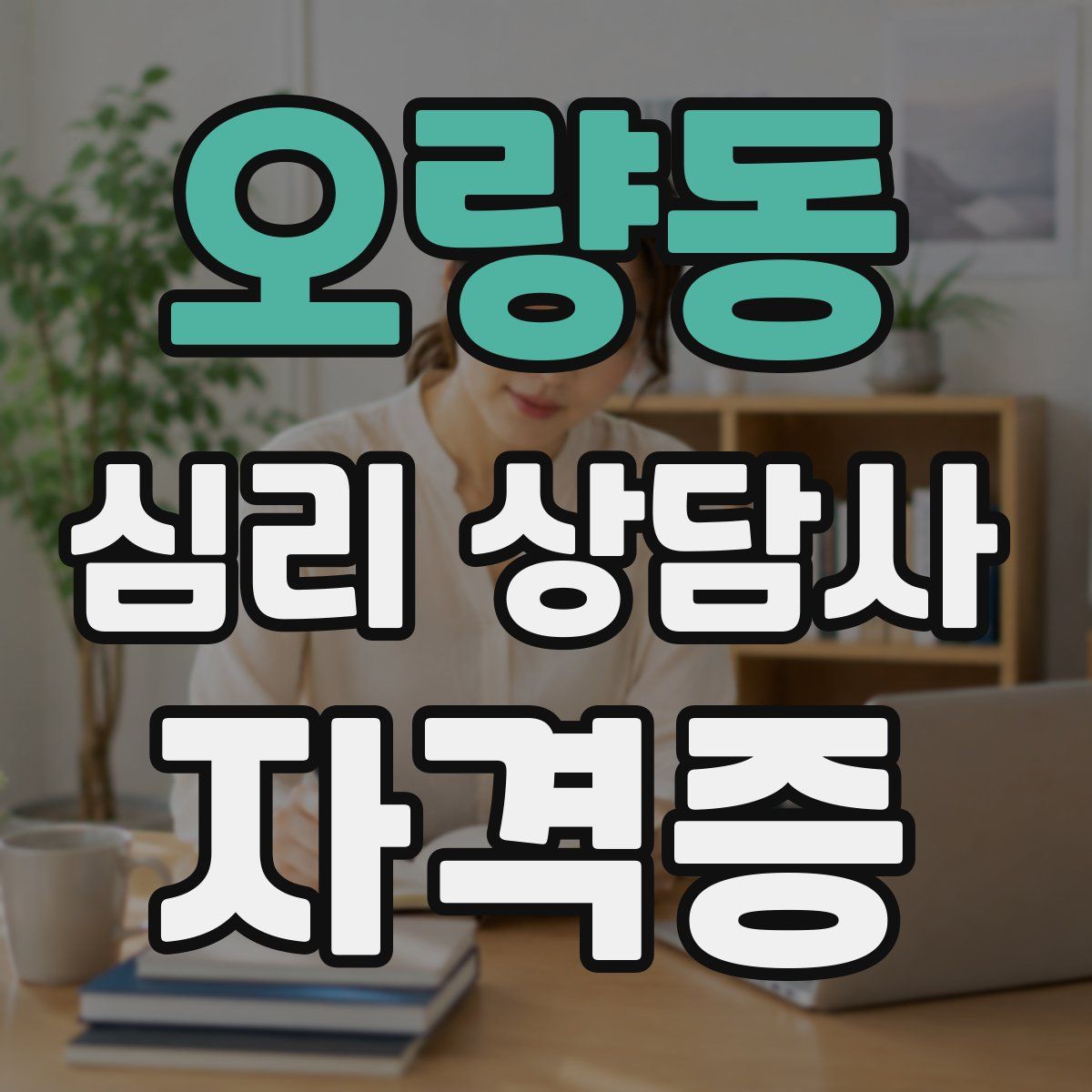 오량동 심리 상담사 자격증