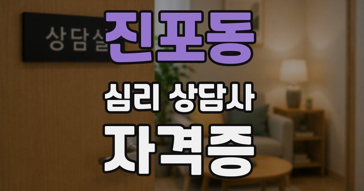 진포동 심리 상담사 자격증