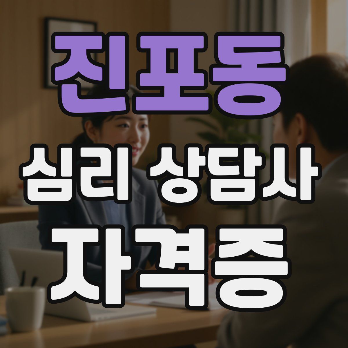 진포동 심리 상담사 자격증