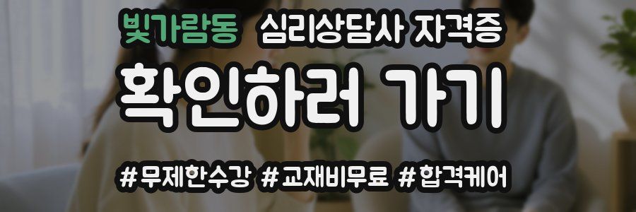 빛가람동 심리 상담사 자격증
