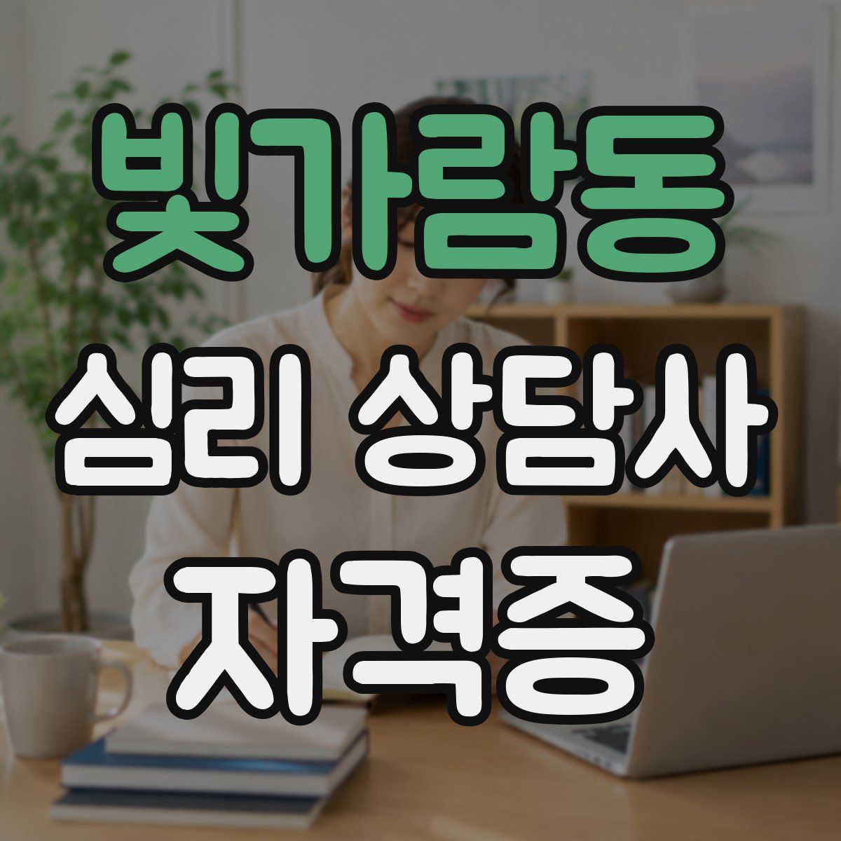 빛가람동 심리 상담사 자격증